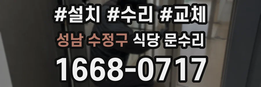성남 수정구 식당 문수리