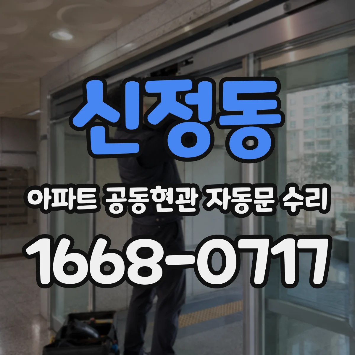 신정동 아파트 공동현관 자동문 수리