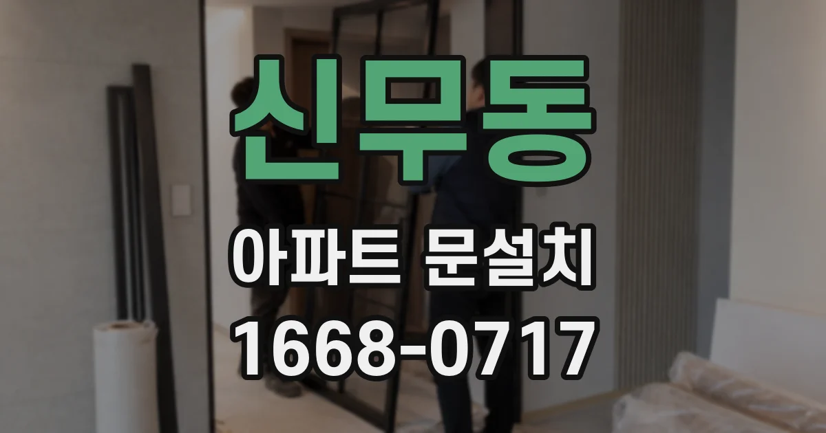 신무동 아파트 문설치