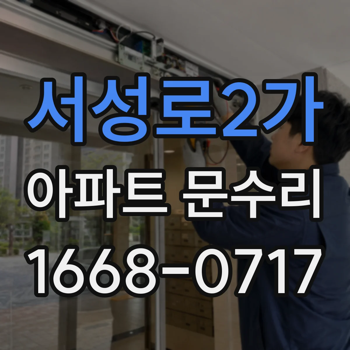 서성로2가 아파트 문수리