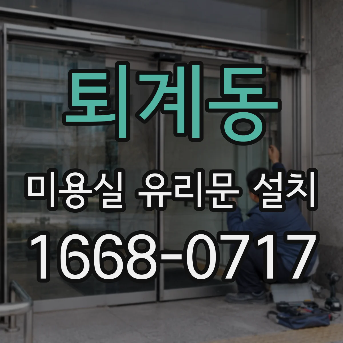 퇴계동 미용실 유리문 설치