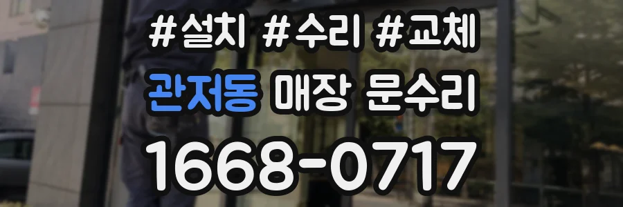 관저동 매장 문수리