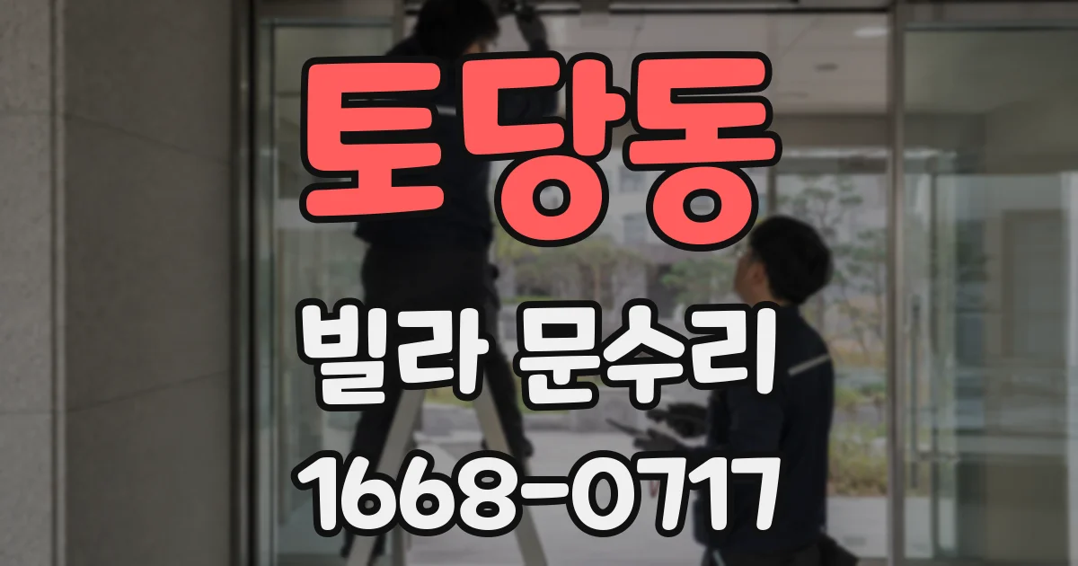 토당동 빌라 문수리