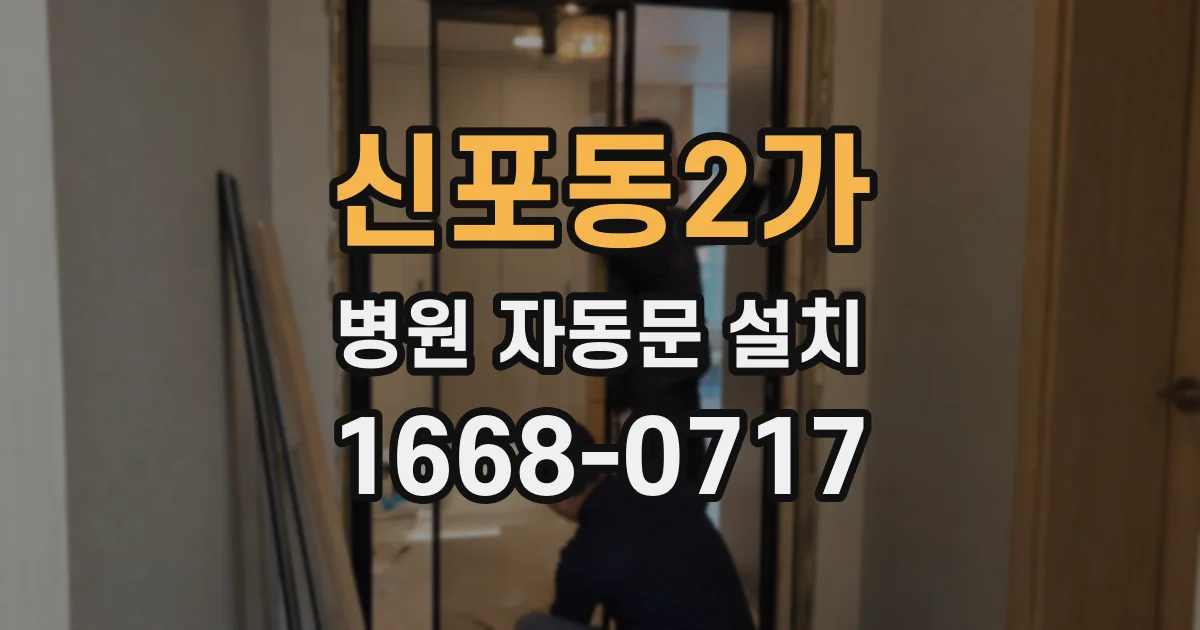 신포동2가 병원 자동문 설치