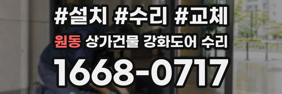원동 상가건물 강화도어 수리