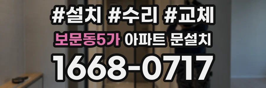 보문동5가 아파트 문설치