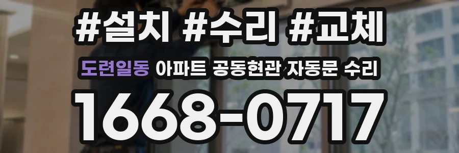 도련일동 아파트 공동현관 자동문 수리