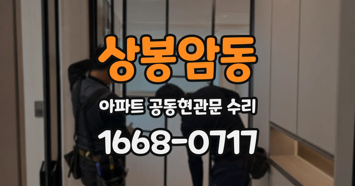 상봉암동 아파트 공동현관문 수리
