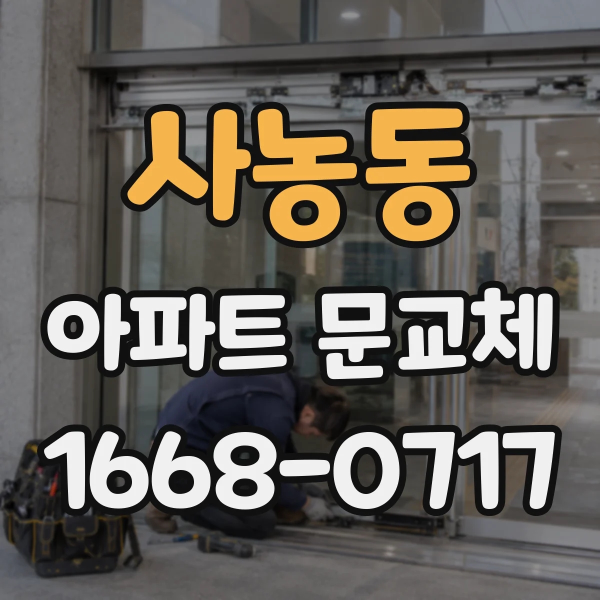 사농동 아파트 문교체