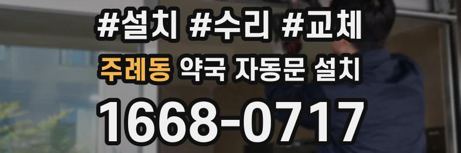 주례동 약국 자동문 설치
