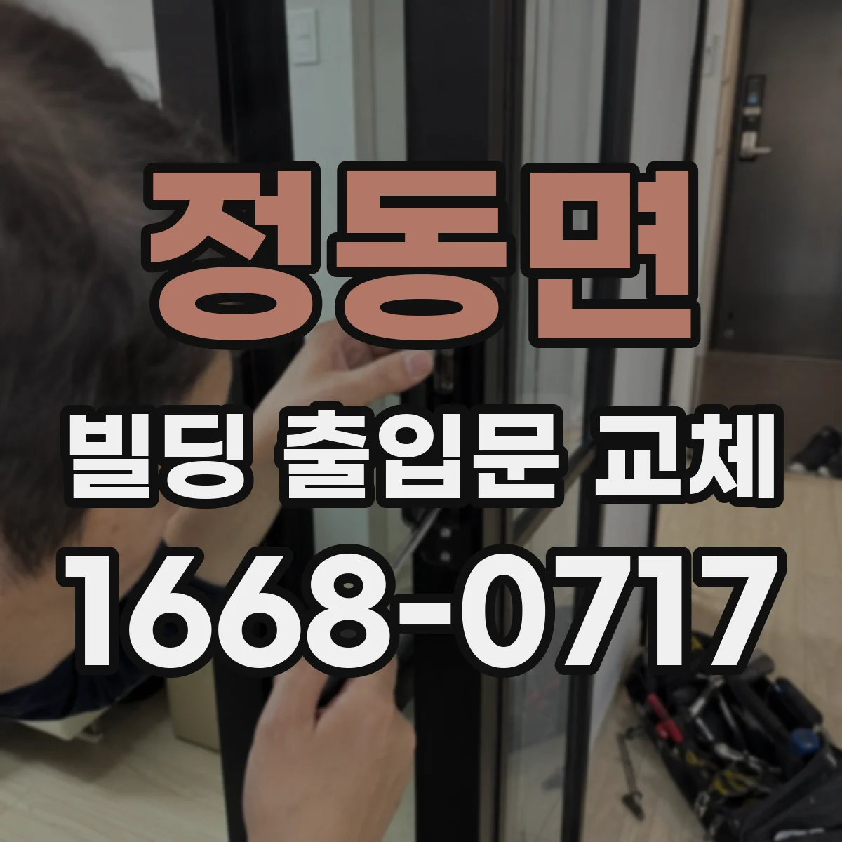 정동면 빌딩 출입문 교체
