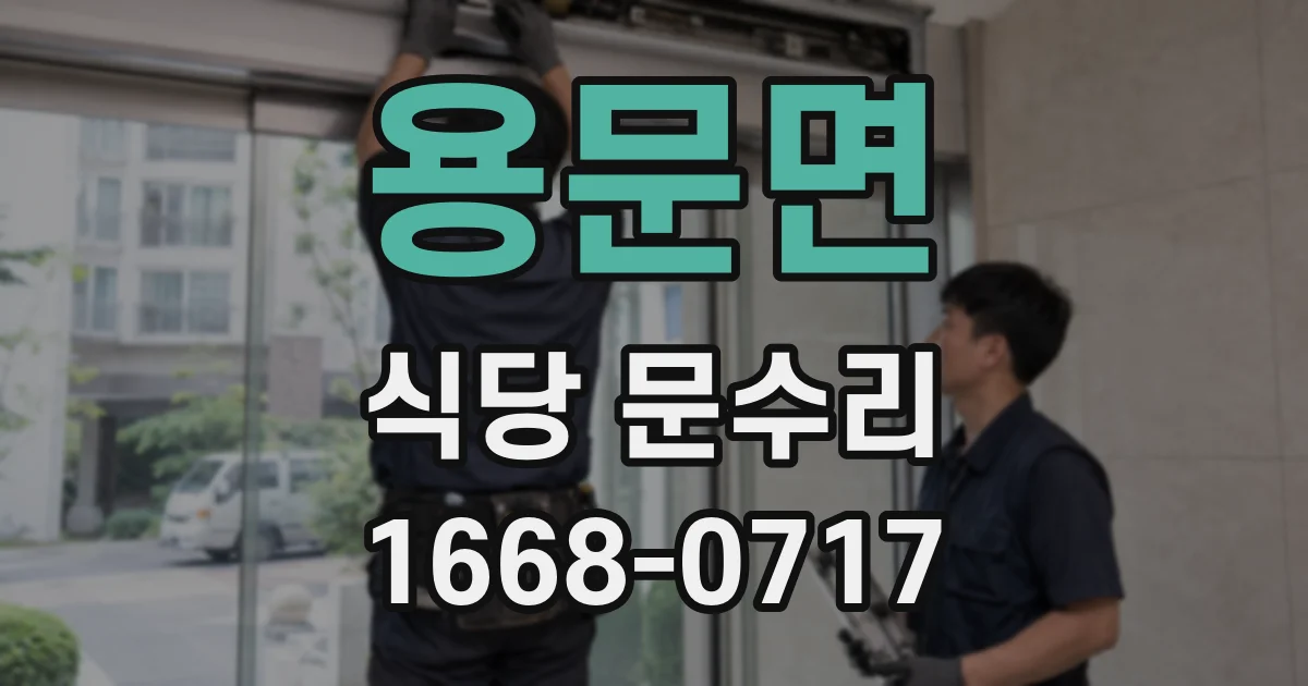 용문면 식당 문수리