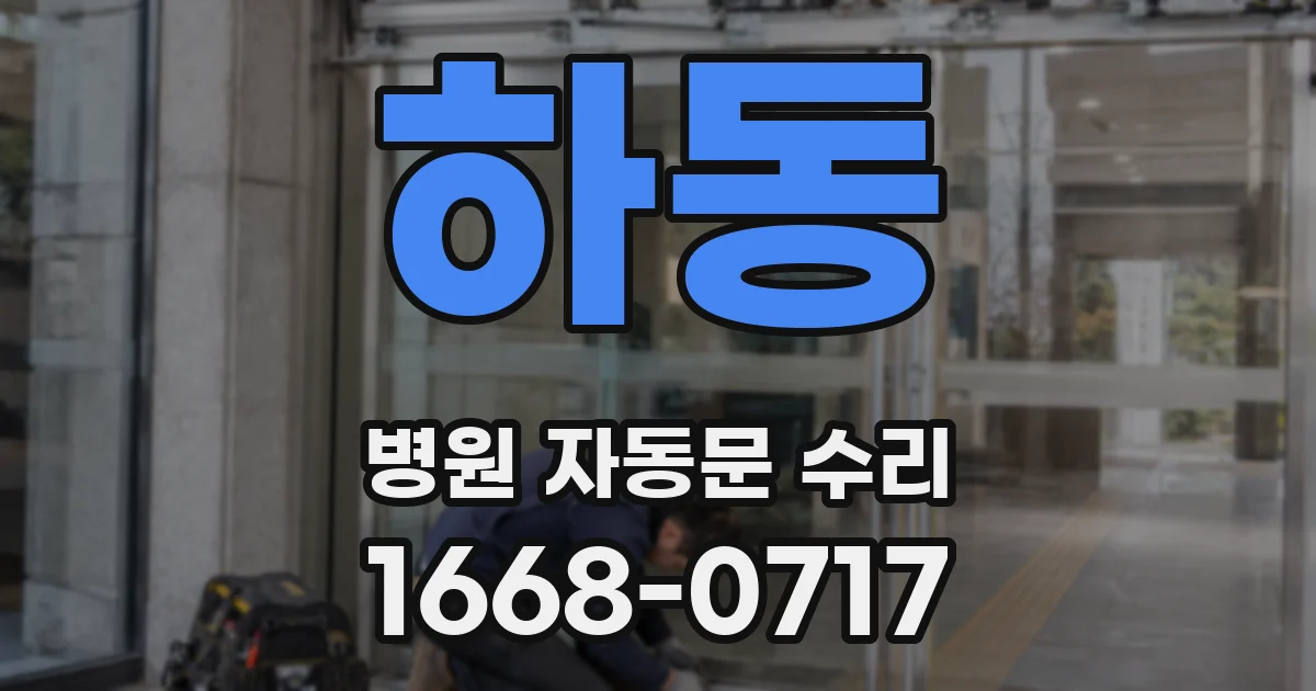 하동 병원 자동문 수리
