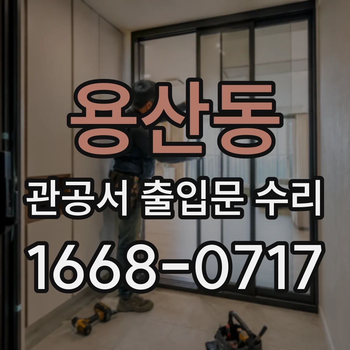 용산동 관공서 출입문 수리