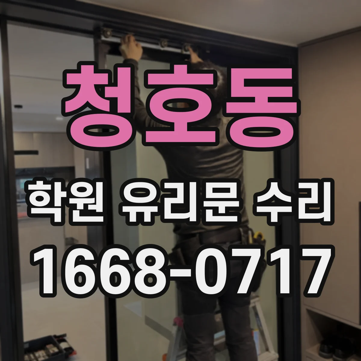 청호동 학원 유리문 수리