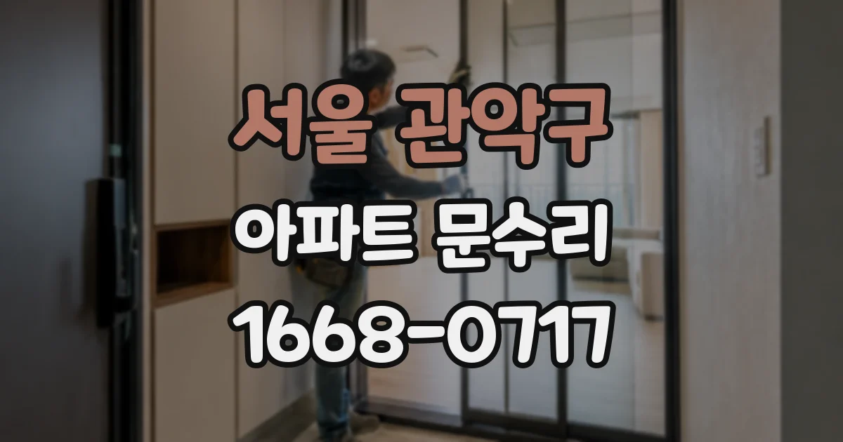 서울 관악구 아파트 문수리