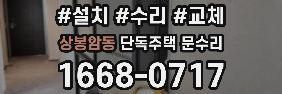 상봉암동 단독주택 문수리