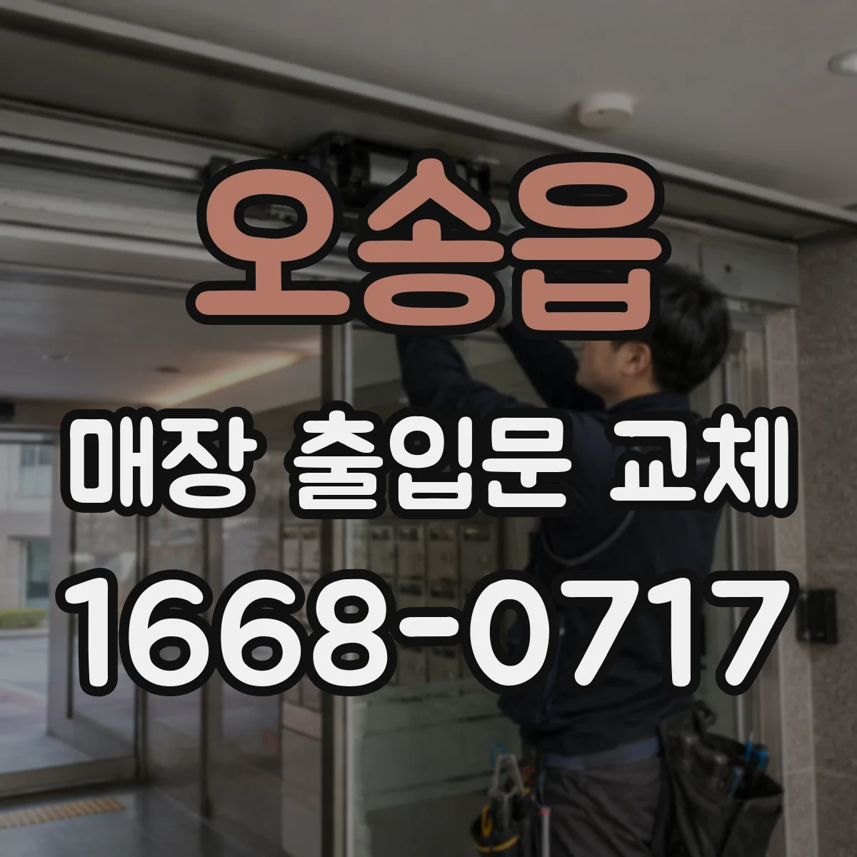 오송읍 매장 출입문 교체