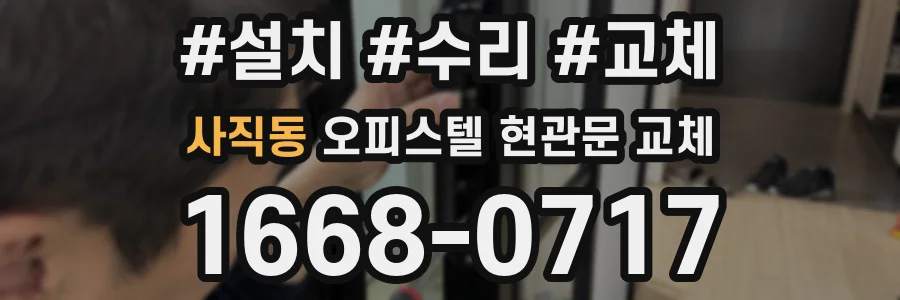 사직동 오피스텔 현관문 교체