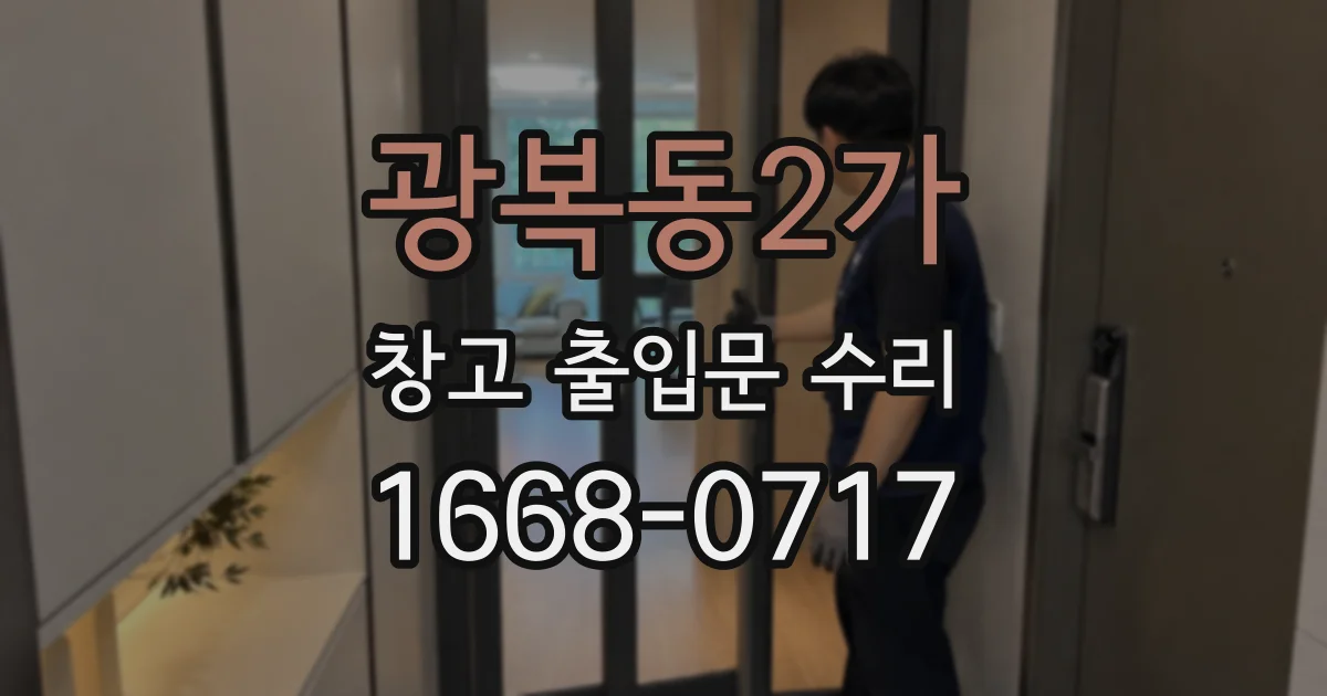 광복동2가 창고 출입문 수리