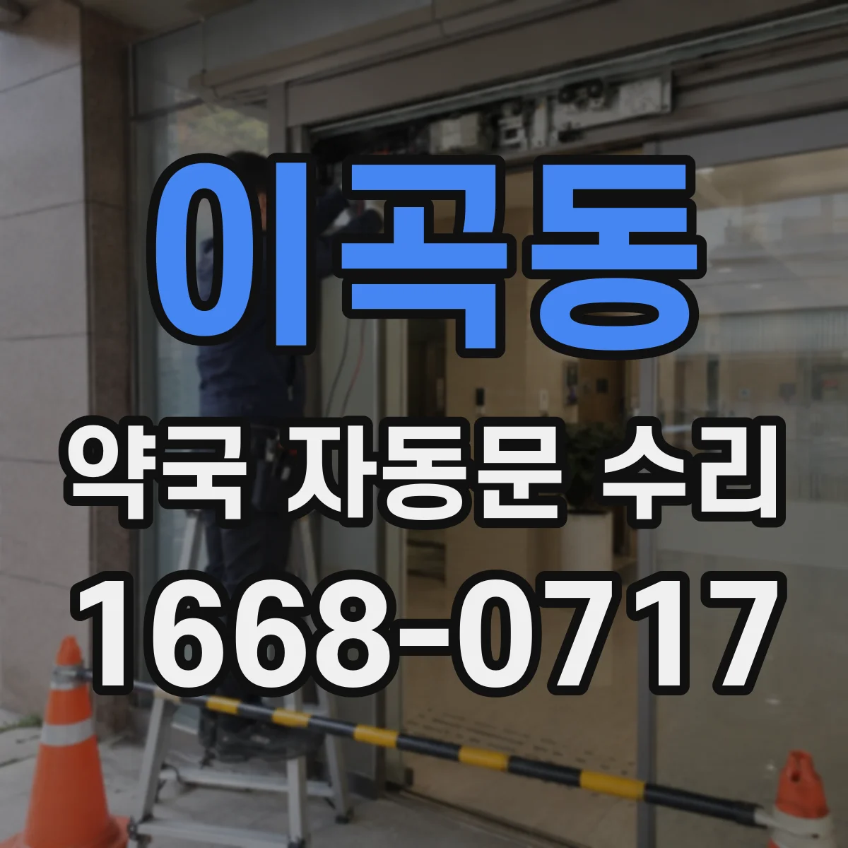 이곡동 약국 자동문 수리