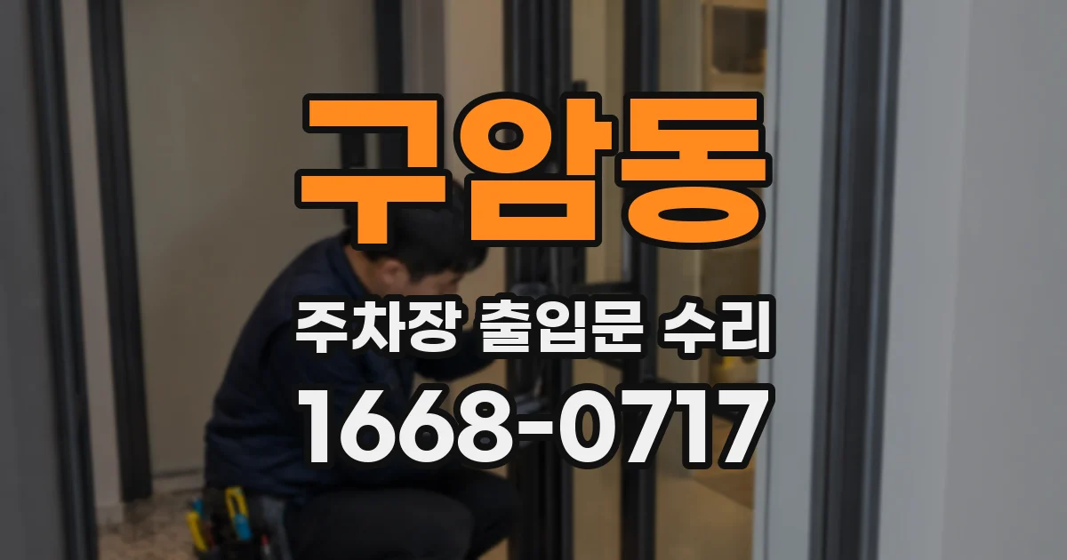 구암동 주차장 출입문 수리