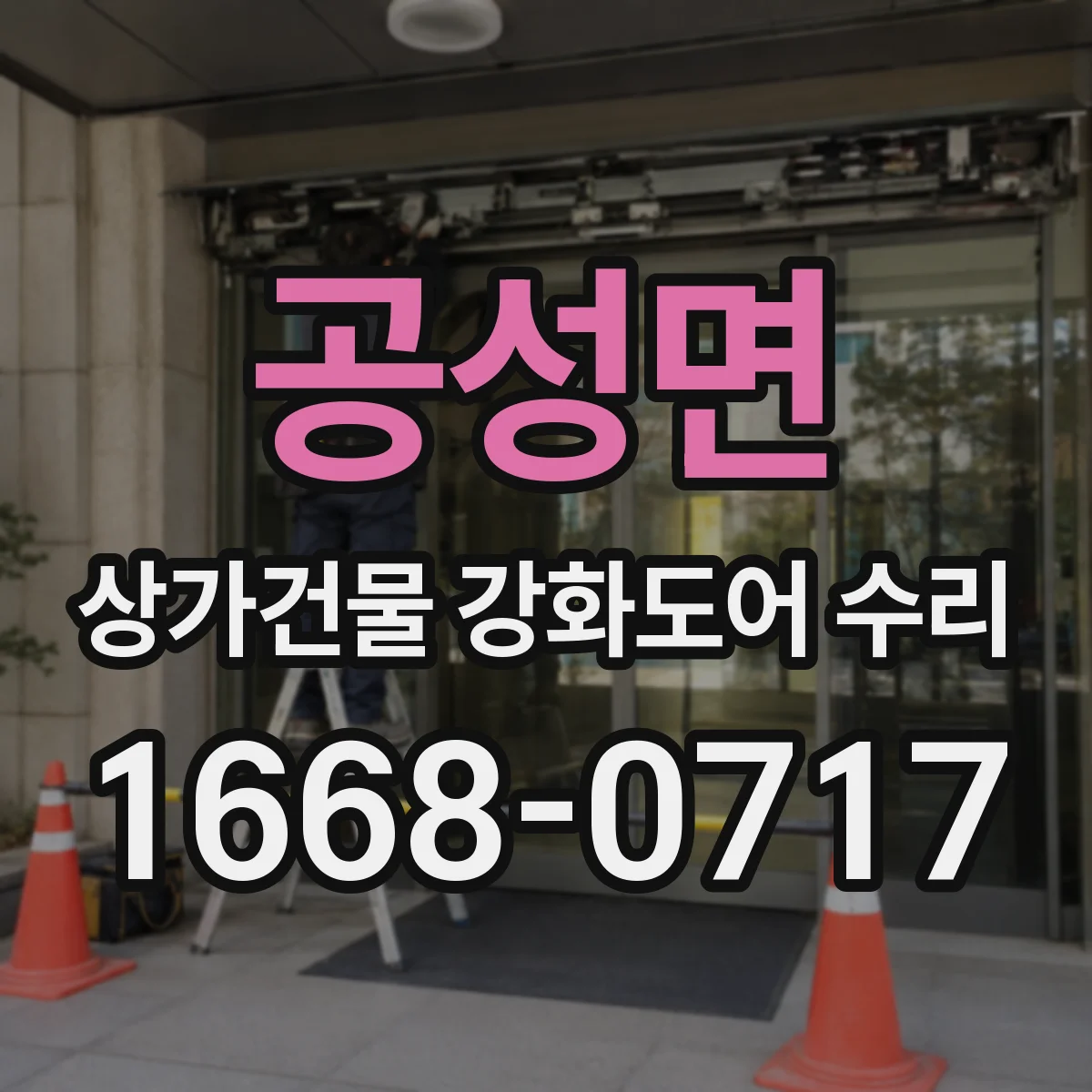 공성면 상가건물 강화도어 수리