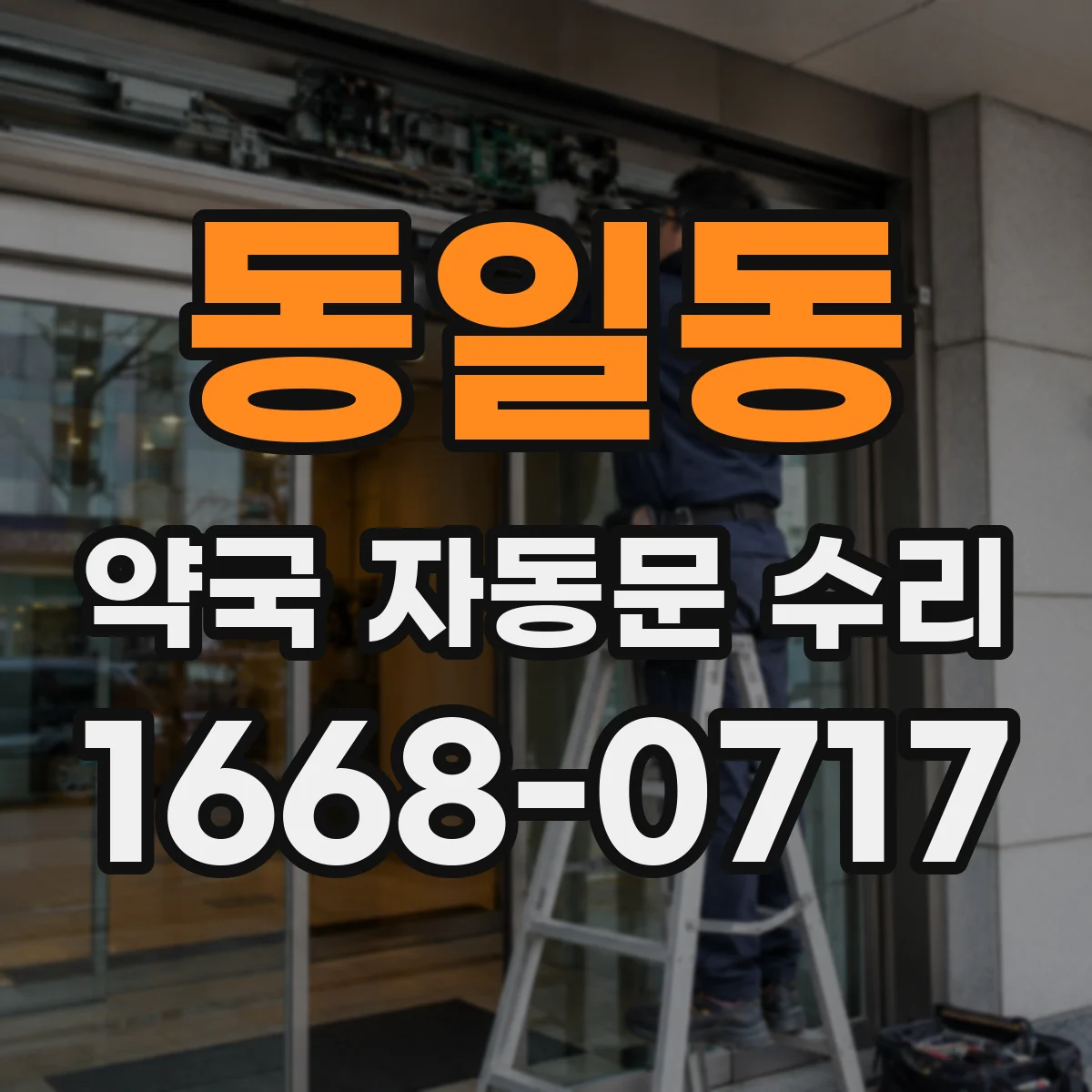 동일동 약국 자동문 수리