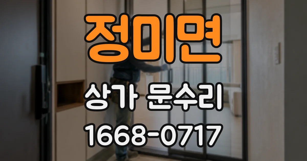 정미면 상가 문수리