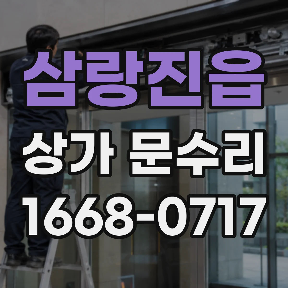 삼랑진읍 상가 문수리
