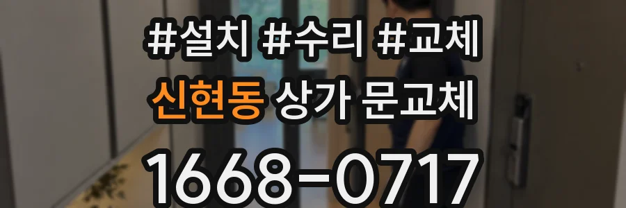 신현동 상가 문교체