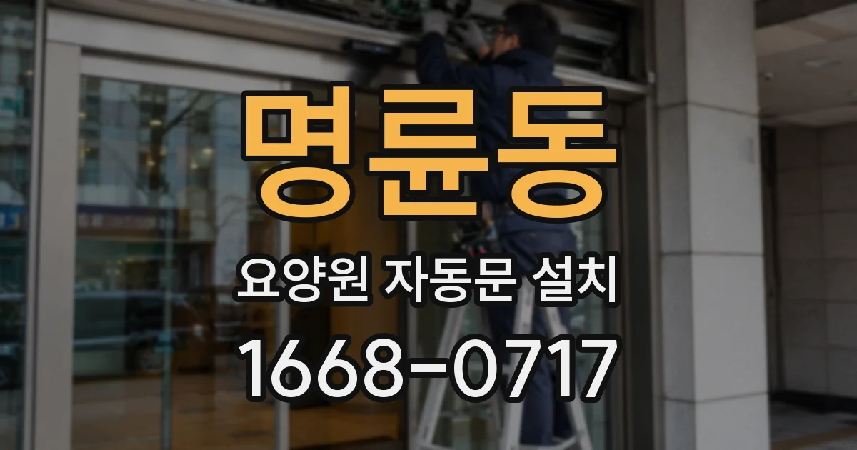 명륜동 요양원 자동문 설치