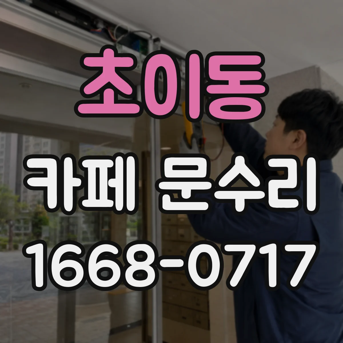 초이동 카페 문수리