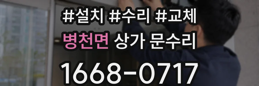 병천면 상가 문수리