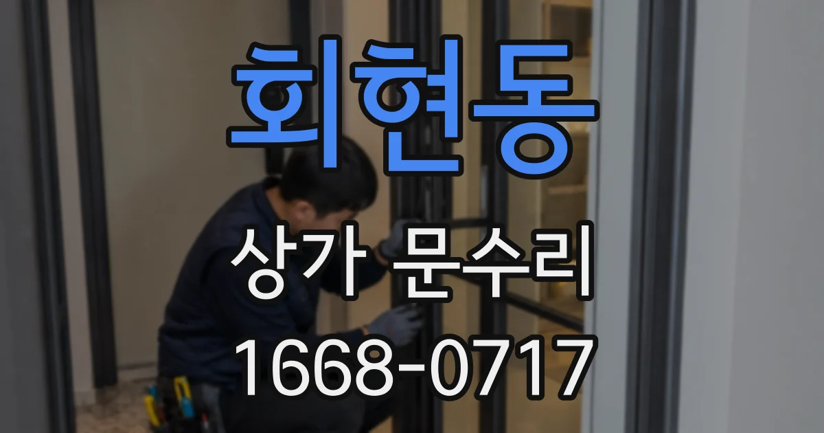 회현동 상가 문수리