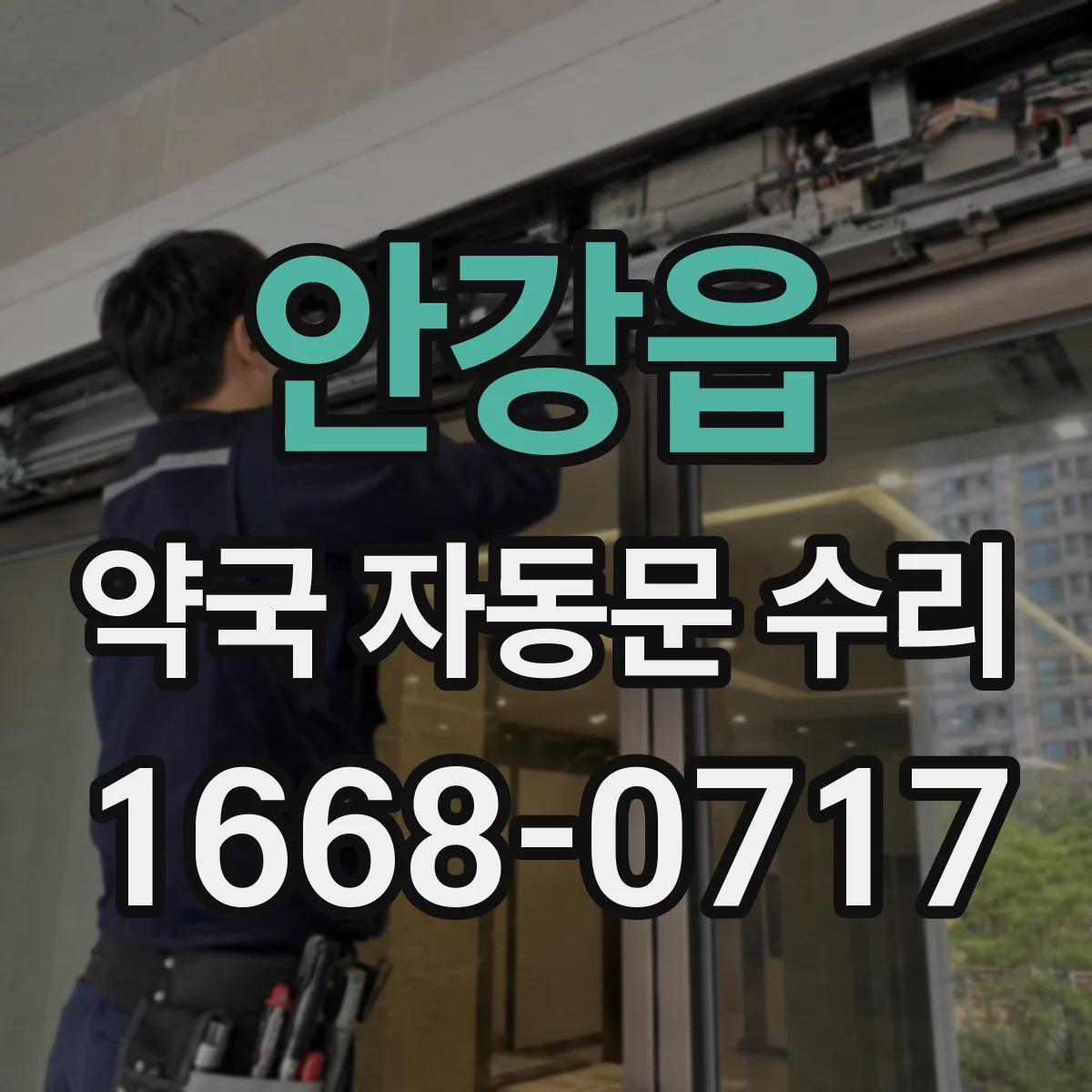 안강읍 약국 자동문 수리