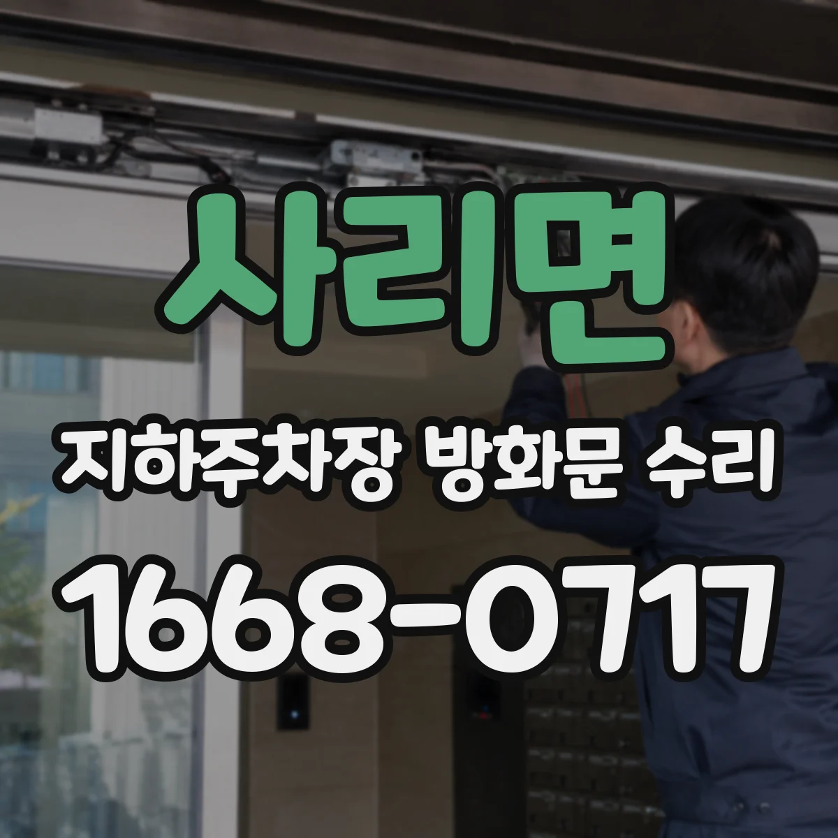 사리면 지하주차장 방화문 수리
