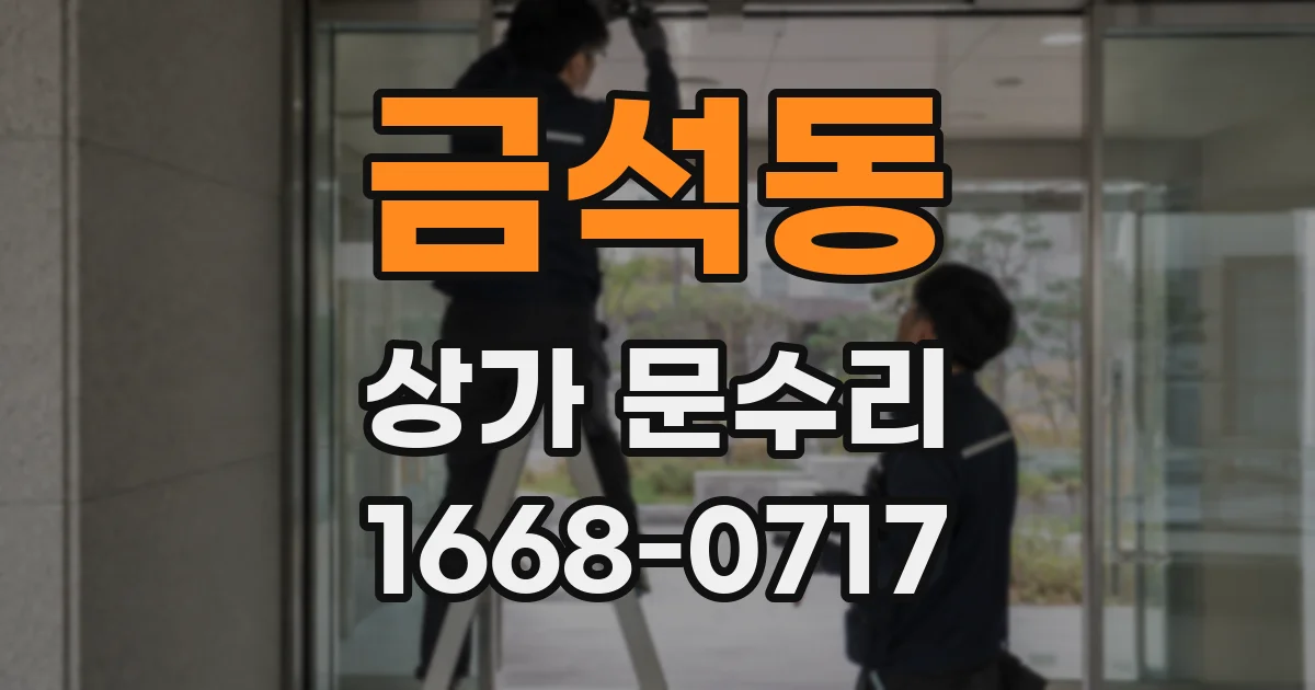 금석동 상가 문수리