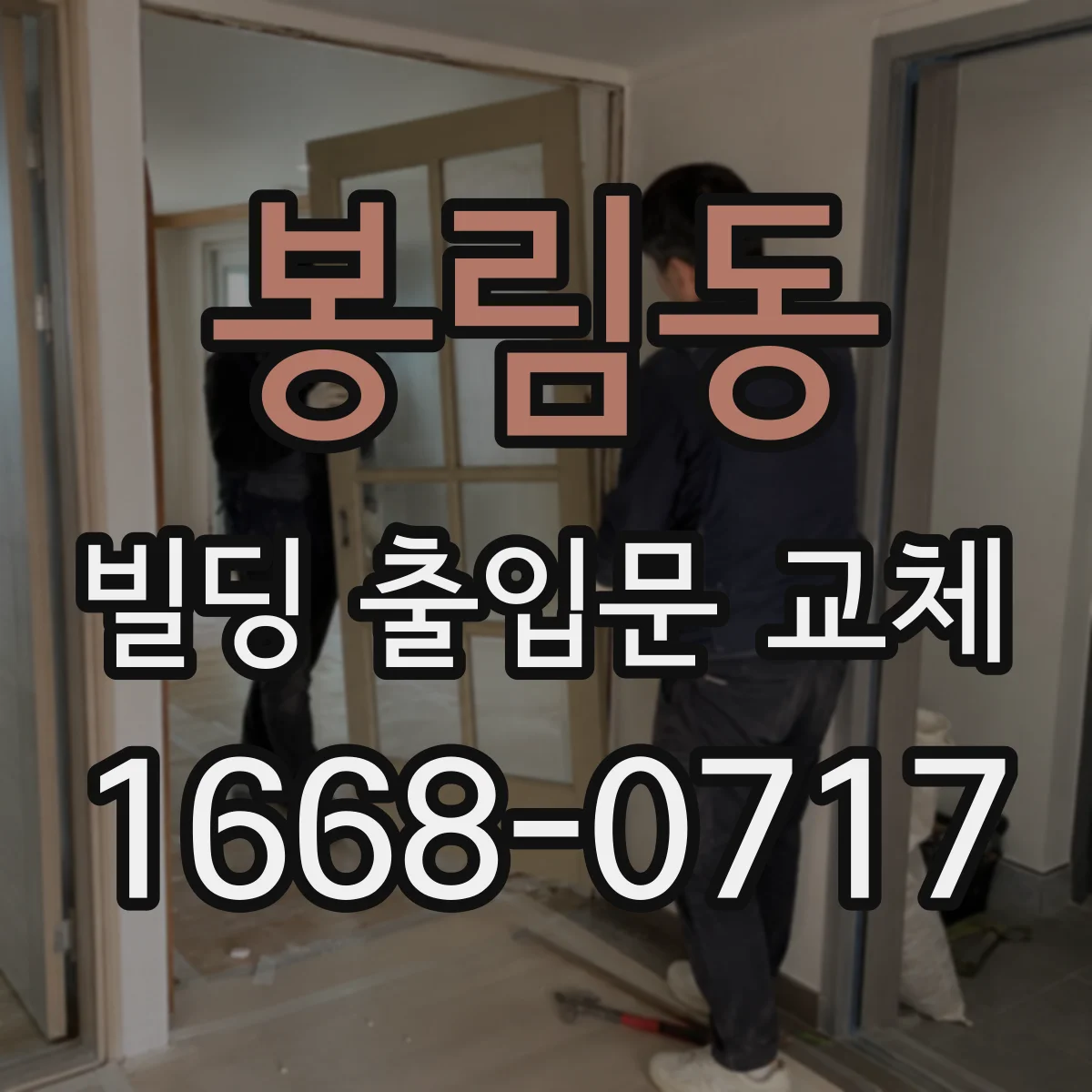 봉림동 빌딩 출입문 교체