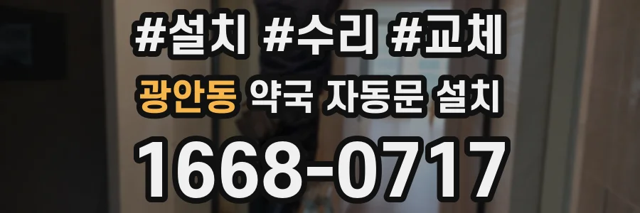 광안동 약국 자동문 설치