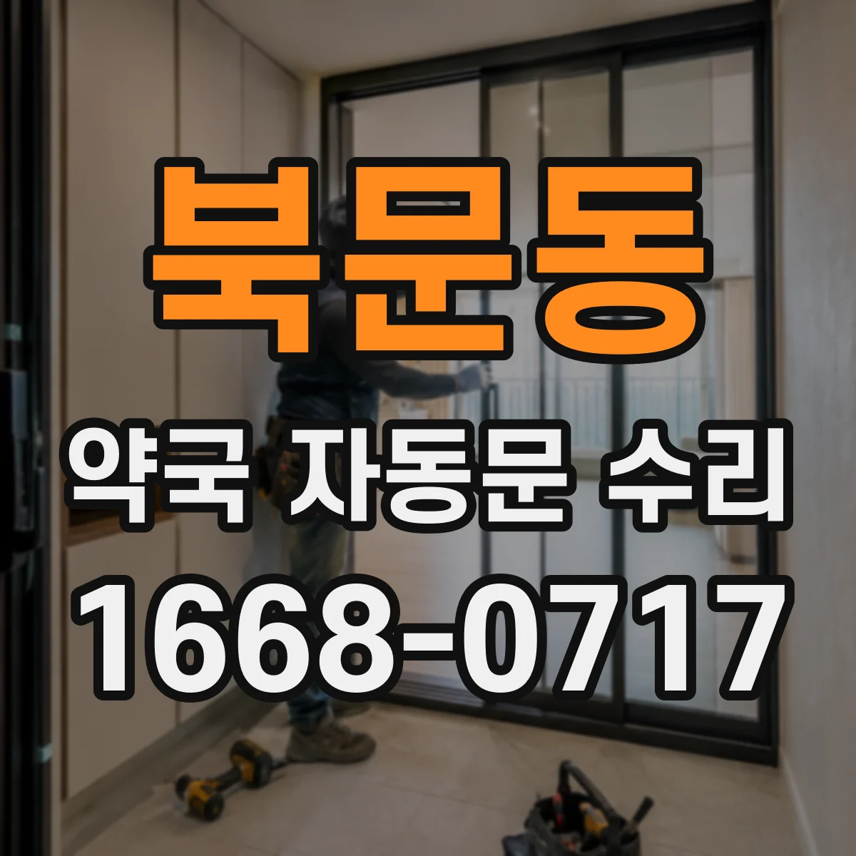 북문동 약국 자동문 수리