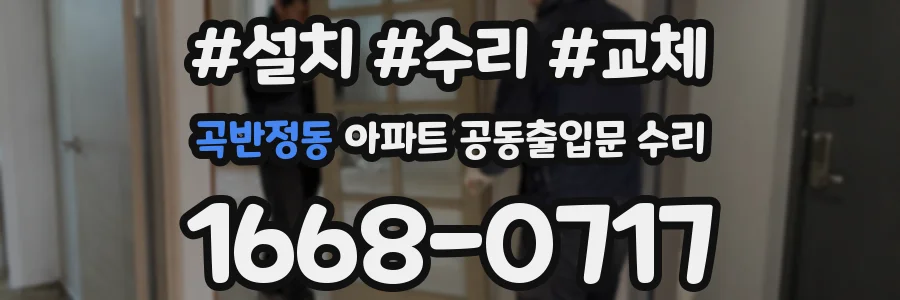 곡반정동 아파트 공동출입문 수리
