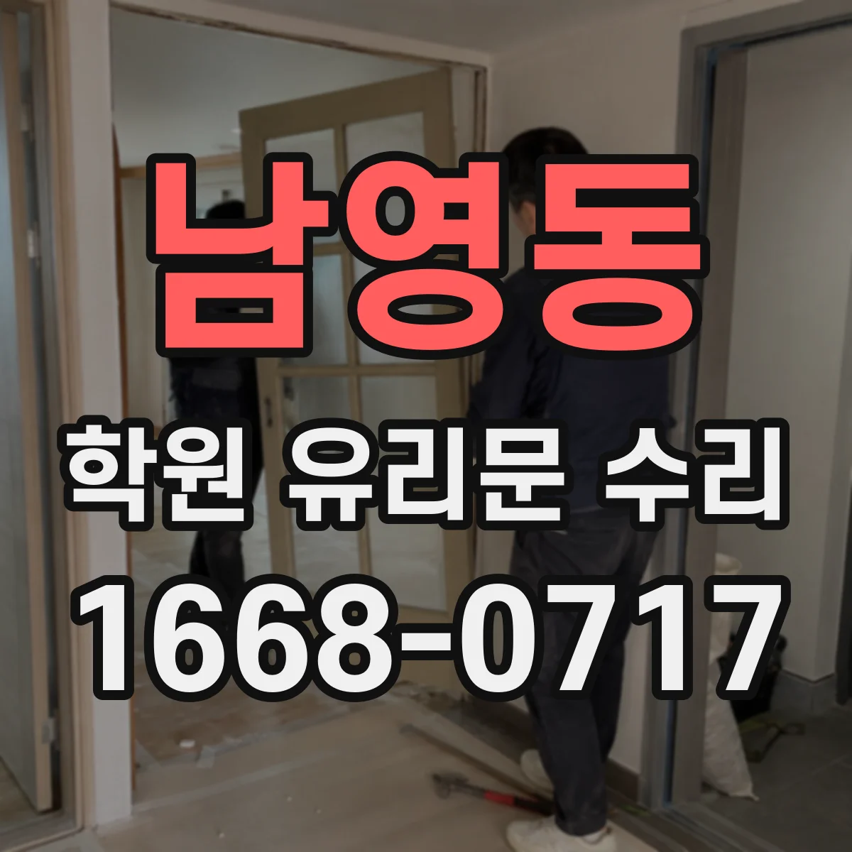 남영동 학원 유리문 수리