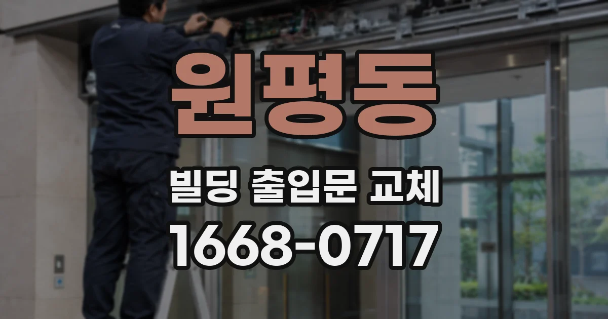 원평동 빌딩 출입문 교체