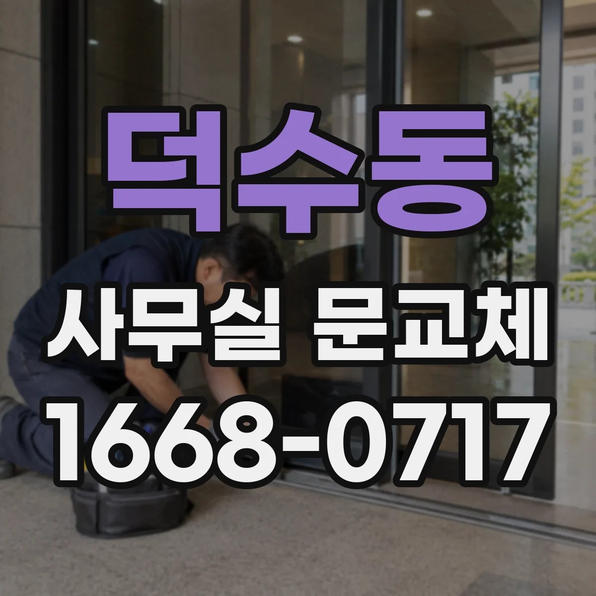 덕수동 사무실 문교체