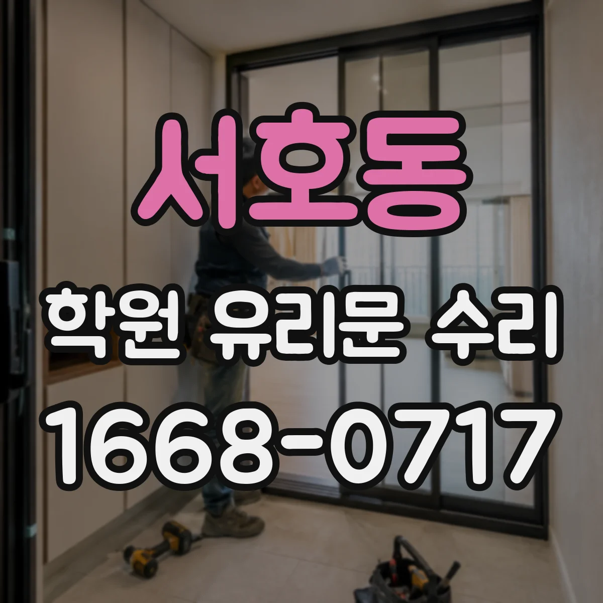 서호동 학원 유리문 수리