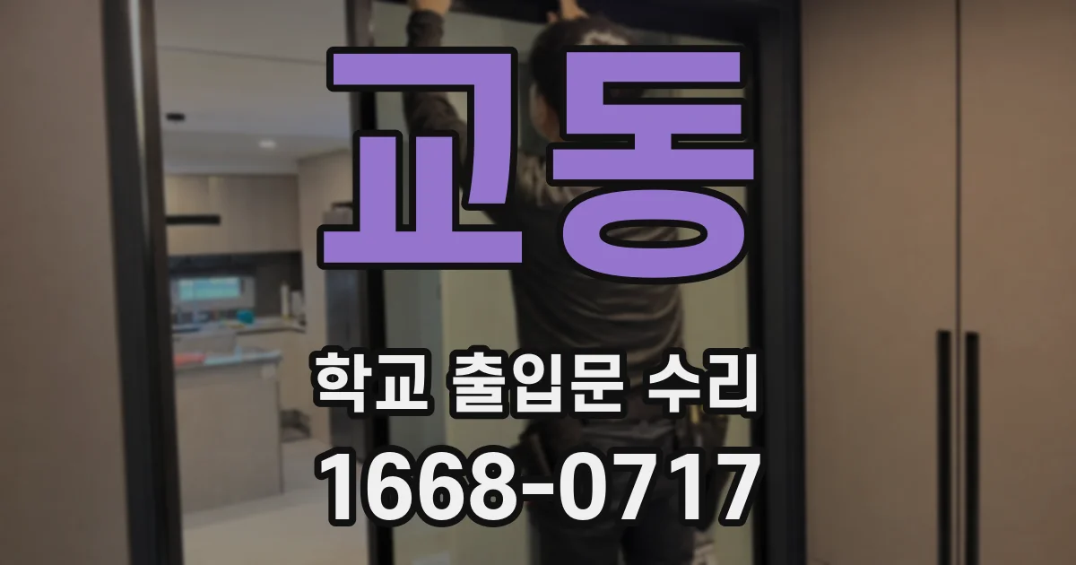 교동 학교 출입문 수리