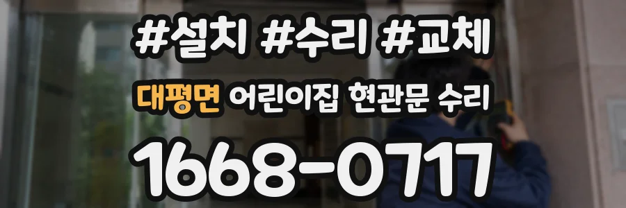대평면 어린이집 현관문 수리