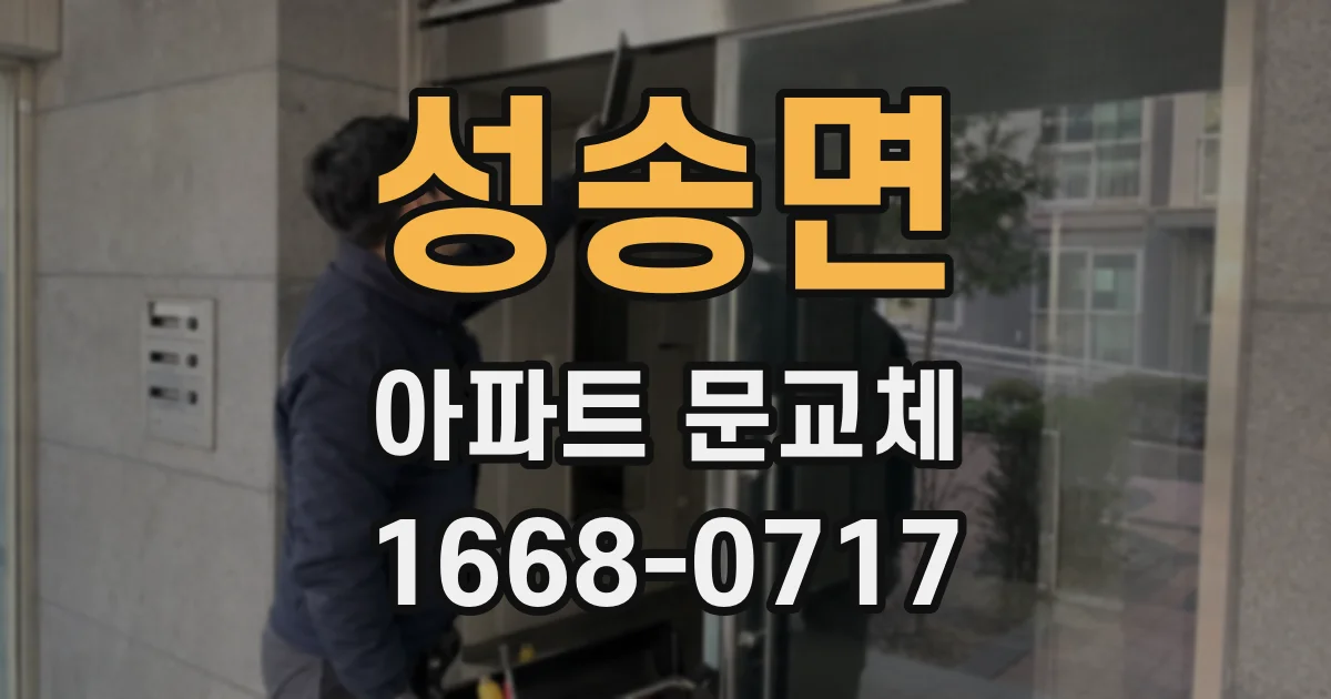성송면 아파트 문교체