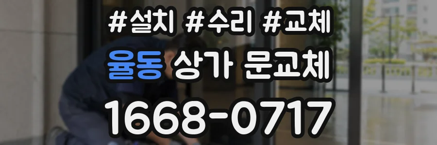 율동 상가 문교체